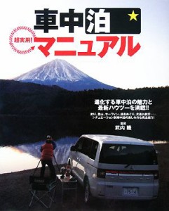 【中古】 超実用！車中泊マニュアル 進化する車中泊の魅力と最新ハウツーを満載！／武内隆【監修】