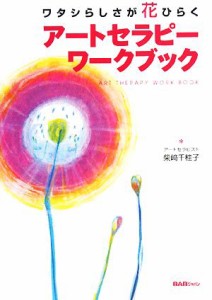 【中古】 アートセラピーワークブック ワタシらしさが花ひらく／柴崎千桂子【著】