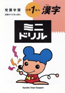 【中古】 ミニドリル　小学１ねん　かんじ／オックス