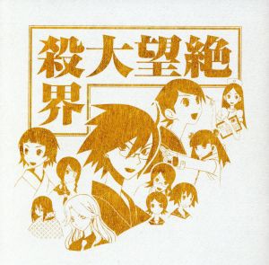 【中古】 さよなら絶望先生シリーズ　歌モノ傑作撰集　絶望大殺界／（さよなら絶望先生）,大槻ケンヂ,絶望少女達,ＲＯＬＬＹ,糸色望,イヤ