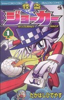 【中古】 怪盗ジョーカー(１) コロコロドラゴンＣ／たかはしひでやす(著者)