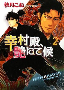 【中古】 幸村殿、艶にて候(２) キャラ文庫／秋月こお【著】