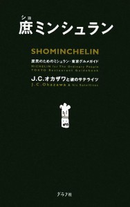 【中古】 庶ミンシュラン 庶民のためのミシュラン・東京グルメガイド／Ｊ．Ｃ．オカザワ【著】