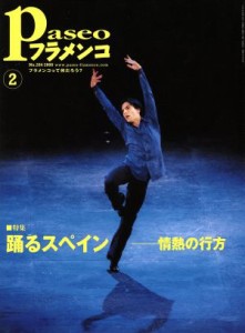 【中古】 Ｐａｓｅｏフラメンコ(２００８年２月号)／パセオ