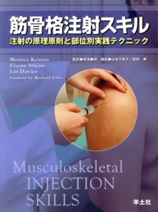 【中古】 筋骨格注射スキル　注射の原理原則と部位別／Ｍ．Ｋｅｓｓｏｎ他(著者),Ｅ．アトキンス他(著者)