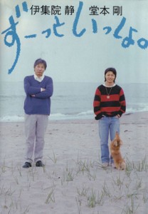 【中古】 ずーっといっしょ。／伊集院静(著者),堂本剛