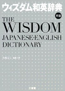 【中古】 ウィズダム和英辞典　革装／小西友七【編修主幹】