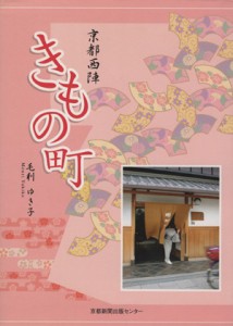 【中古】 京都西陣　きもの町／毛利ゆき子(著者)