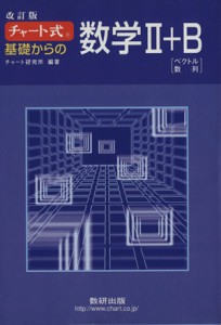 【中古】 チャート式　基礎からの数学II＋Ｂ　改訂版 ベクトル　数列／チャート研究所(編著)