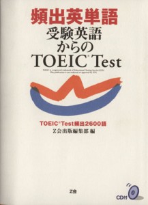 【中古】 頻出英単語　受験英語からのＴＯＥＩＣ　Ｔｅｓｔ／Ｚ会出版編集部編(著者)