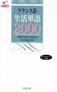 【中古】 テーマ別フランス語生活単語２０００／語学・会話