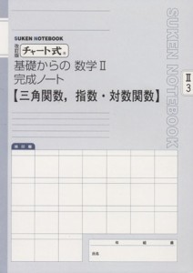 【中古】 チャート式　基礎からの数学II　完成ノート　改訂版 三角関数，指数・対数関数 ＳＵＫＥＮ　ＮＯＴＥＢＯＯＫ／数研出版