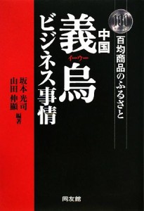 【中古】 中国義烏ビジネス事情 百均商品のふるさと／坂本光司，山田伸顯【編著】