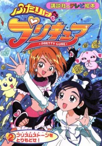 【中古】 ふたりはプリキュア (２) プリズムストーンをとりもどせ！ 講談社のテレビ絵本／講談社