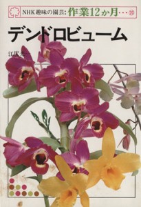 【中古】 趣味の園芸　デンドロビューム ＮＨＫ趣味の園芸　作業１２か月２０／江尻光一(著者)