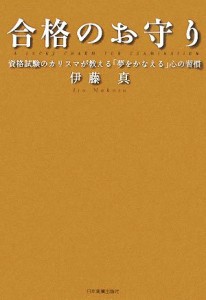 【中古】 合格のお守り 資格試験のカリスマが教える「夢をかなえる」心の習慣／伊藤真【著】