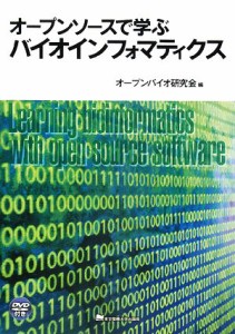 【中古】 オープンソースで学ぶバイオインフォマティクス／オープンバイオ研究会【編】