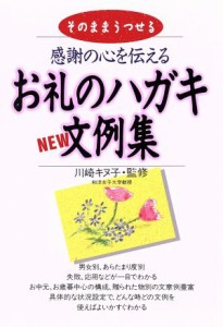 【中古】 感謝の心を伝えるお礼のハガキＮＥＷ文例集／永岡書店