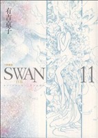 【中古】 ＳＷＡＮ（愛蔵版）(１１)／有吉京子(著者)