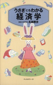 【中古】 うさぎにもわかる経済学／長瀬勝彦(著者)