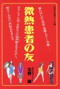 【中古】 微熱患者の友 世紀末の定番シリーズ４／北野誠(著者)