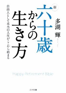 【中古】 新　六十歳からの生き方 自由人として本当の人生がここから始まる ゴマ文庫／多湖輝【著】