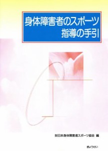 【中古】 身体障害者のスポーツ指導の手引／日本身体障害者スポー(著者)