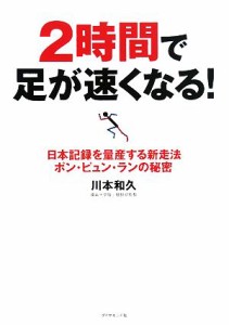 【中古】 ２時間で足が速くなる！ 日本記録を量産する新走法ポン・ピュン・ランの秘密／川本和久【著】