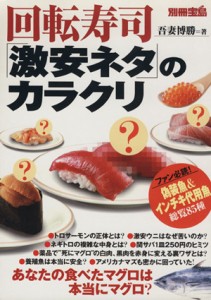 【中古】 回転寿司「激安ネタ」のカラクリ 別冊宝島／産業・労働