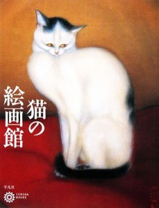 【中古】 猫の絵画館 コロナ・ブックス１３８／コロナ・ブックス編集部【編】