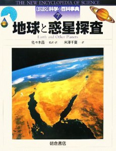 【中古】 地球と惑星探査 図説　科学の百科事典７／ピーターカッターモール，スチュアートクラーク【著】，ジョングリビン，ジルシュナイ