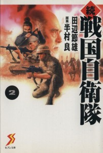 【中古】 続・戦国自衛隊（文庫版）(２) セブン文庫／田辺節雄(著者)