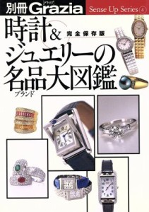 【中古】 時計＆ジュエリーの名品（ブランド）大図鑑 別冊　Ｇｒａｚｉａ／講談社