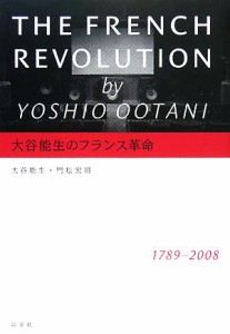 【中古】 大谷能生のフランス革命／大谷能生，門松宏明【著】