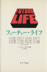 【中古】 フューチャー・ライフ／Ｍ．サロモン編(著者),辻由美(著者)