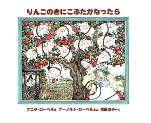 【中古】 りんごのきにこぶたがなったら 児童図書館・絵本の部屋／アーノルド・ローベル(著者),佐藤涼子(訳者),アニタ・ローベル