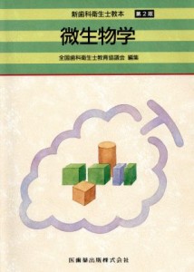 【中古】 新歯科衛生士教本　微生物学　第２版／全国歯科衛生士教育協(著者)