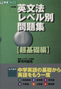 【中古】 大学受験　英文法レベル別問題集　超基礎編(１) 中学英語の基礎から英語をもう一度 東進ブックス／安河内哲也(著者)