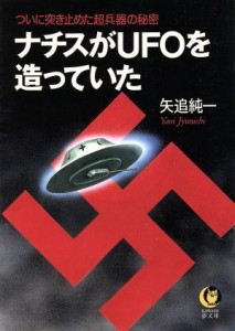 【中古】 ナチスがＵＦＯを造っていた ＫＡＷＡＤＥ夢文庫／矢追純一(著者)