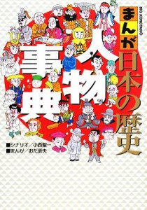 【中古】 まんが日本の歴史人物事典 ビッグ・コロタン１０２／小西聖一【シナリオ】，おだ辰夫【漫画】