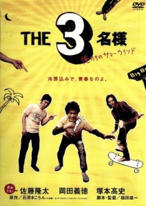 【中古】 ＴＨＥ３名様　俺たちのサマーウインド／岡田義徳×塚本高史×佐藤隆太,石原まこちん（原作）