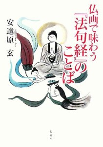 【中古】 仏画で味わう『法句経』のことば／安達原玄【著】