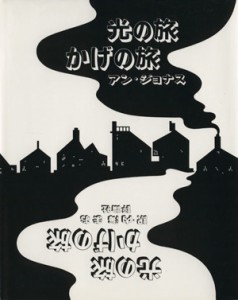 【中古】 光の旅かげの旅 児童図書館・絵本の部屋・しかけ絵本の本棚／アン・ジョナス(著者),内海まお(著者)