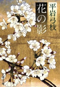 【中古】 花の影 文春文庫／平岩弓枝(著者)