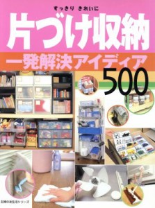 【中古】 片づけ収納一発解決アイデア　５００／主婦の友社(著者)