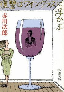 【中古】 復讐はワイングラスに浮かぶ 新潮文庫／赤川次郎(著者)