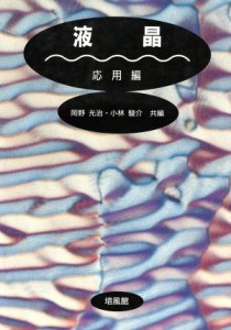 【中古】 液晶　応用編／岡野光治(著者)