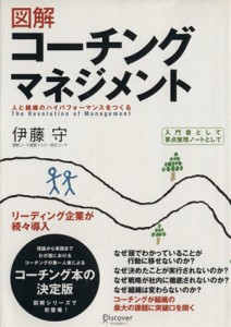 【中古】 図解　コーチングマネジメント 人と組織のハイパフォーマンスをつくる／伊藤守(著者)