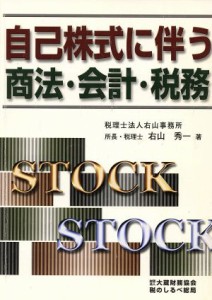 【中古】 自己株式に伴う商法・会計・税務／右山秀一(著者)