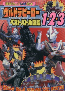 【中古】 ウルトラヒーローベストバトル図鑑 講談社のテレビ絵本／講談社(著者)